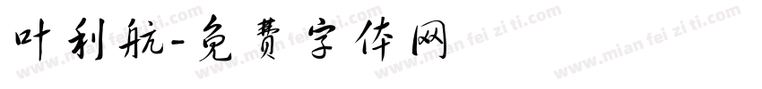 叶利航字体转换