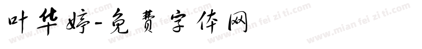 叶华婷字体转换