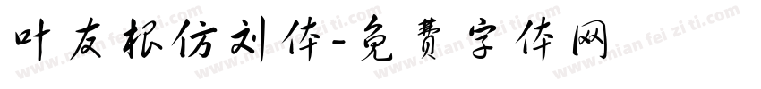 叶友根仿刘体字体转换