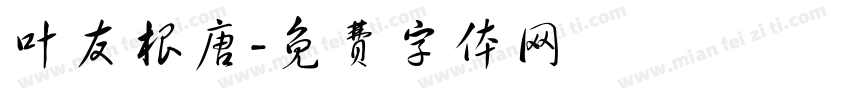 叶友根唐字体转换