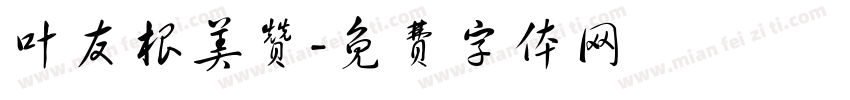 叶友根美赞字体转换