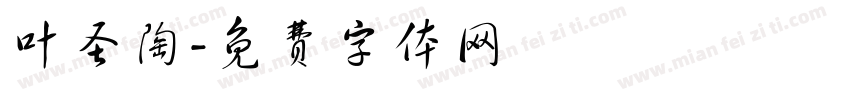 叶圣陶字体转换