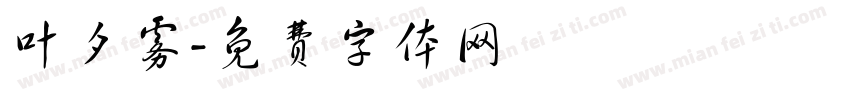 叶夕雾字体转换