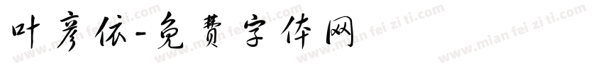叶彦依字体转换