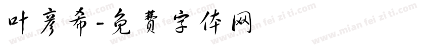 叶彦希字体转换