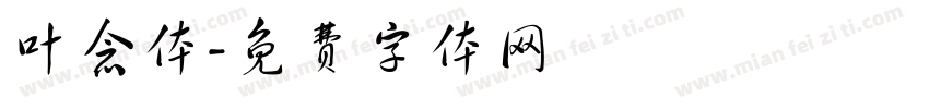叶念体字体转换