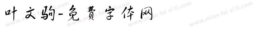 叶文驹字体转换