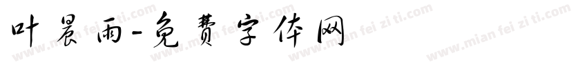 叶晨雨字体转换