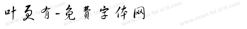叶更有字体转换