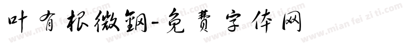 叶有根微钢字体转换