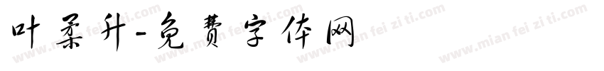 叶柔升字体转换