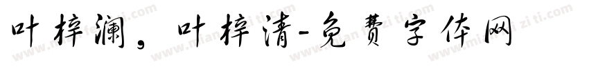 叶梓澜，叶梓清字体转换