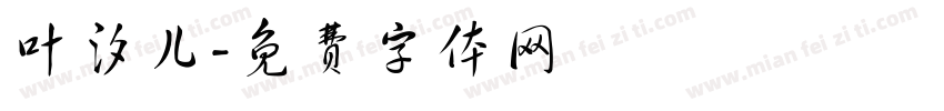 叶汐儿字体转换