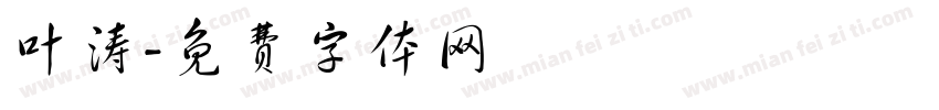 叶涛字体转换
