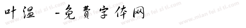 叶温煖字体转换
