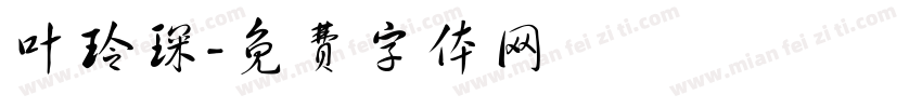 叶玲琛字体转换