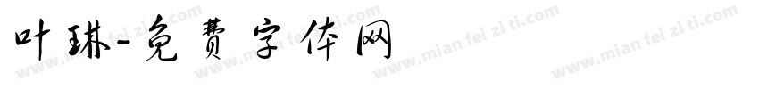 叶琳字体转换