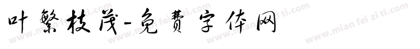 叶繁枝茂字体转换