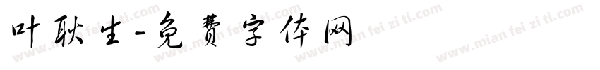 叶耿生字体转换