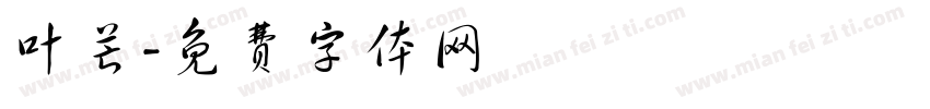 叶芒字体转换