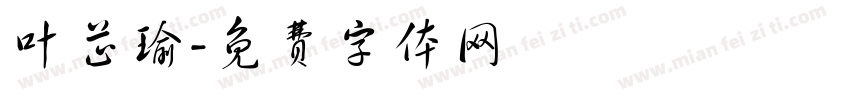 叶芷瑜字体转换