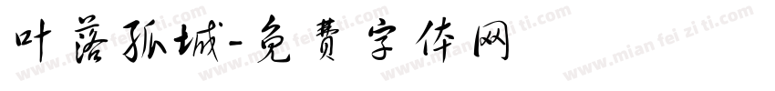叶落孤城字体转换