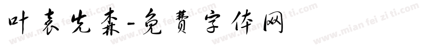 叶袁先森字体转换