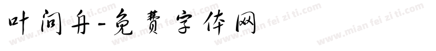 叶问舟字体转换