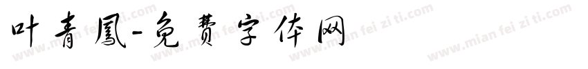 叶青凤字体转换