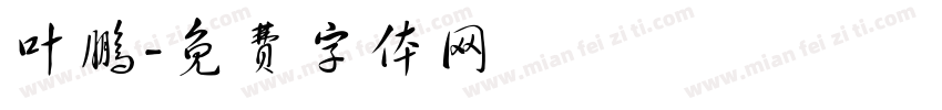叶鹏字体转换
