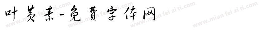 叶黄素字体转换
