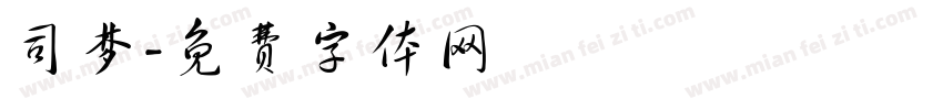 司梦字体转换