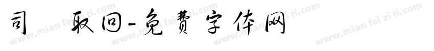 司機取回字体转换