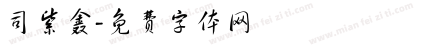 司紫鑫字体转换