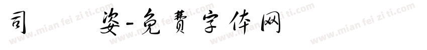 司馬顯姿字体转换