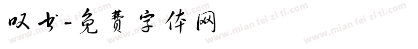 叹书字体转换