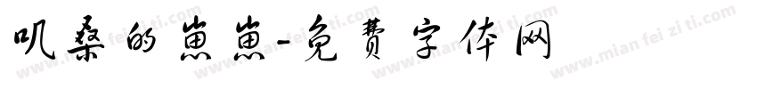 叽桑的崽崽字体转换
