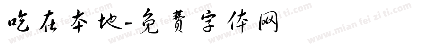 吃在本地字体转换