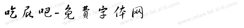 吃屁吧字体转换