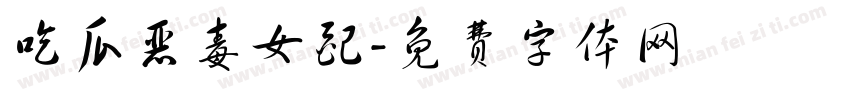 吃瓜恶毒女配字体转换