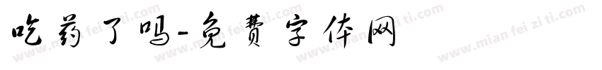 吃药了吗字体转换