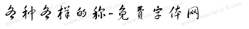 各种各样的称字体转换