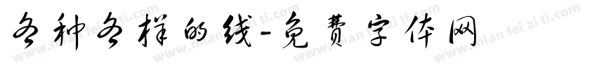 各种各样的线字体转换