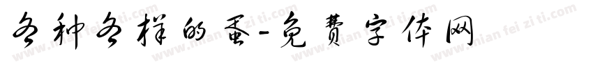 各种各样的蛋字体转换