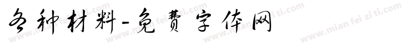 各种材料字体转换