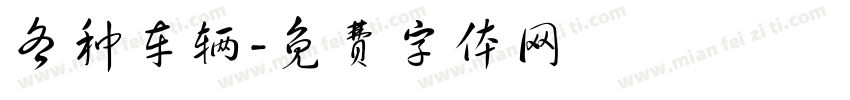 各种车辆字体转换