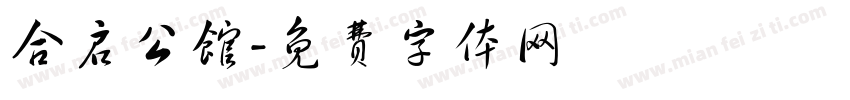 合启公馆字体转换