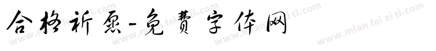 合格祈愿字体转换