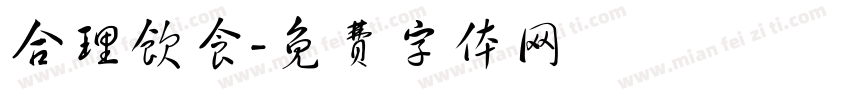 合理饮食字体转换