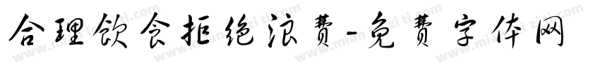 合理饮食拒绝浪费字体转换